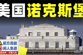 解密美国诺克斯堡，世界最大最坚固的金库，还藏有海量国家机密视频封面