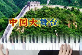电子琴演奏《中国大舞台》：一首歌唱祖国的豪迈歌曲纯音乐