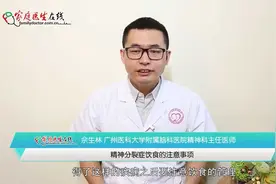 这些是精神分裂症的饮食禁忌，不管是患者还是家属，都要注意！视频封面