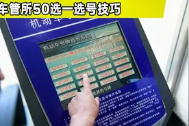 新手用车小常识，选车牌号50选1都有哪些技巧？如何选出好号码视频封面