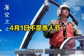4月1日不是愚人节，而是英雄王伟的纪念日视频封面