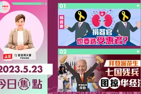 捐器官也要选受惠者？ 拜登派花生  七国残兵图掠华经济视频封面