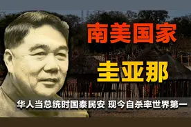 南美小国圭亚那：华人担当总统时国泰民安，现如今自杀率世界第一视频封面