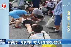 母亲骑车突然晕倒，9岁儿子为她做心肺复苏，路人及拨120视频封面