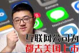 中国的互联网公司以前为啥爱去美国上市？互联网未来会咋样？