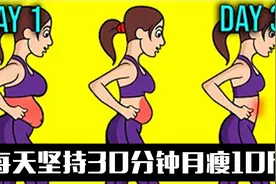 每天锻炼30分钟 一个月减掉10斤 30天健康减肥计划 初级耐力燃脂视频封面