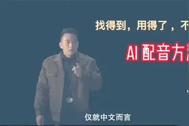 找得到 用得了 不花钱的AI 配音方法视频封面