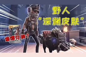 第五人格：野人深渊皮肤上线，戴墨镜的靓仔！紫皮卡换他值吗？