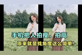 视频总结的太好了！终于学会手机拍照如何把人拍的更高更瘦了？视频封面
