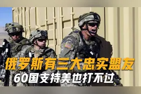 敢动吗？俄罗斯有三大忠实盟友，只要他们在，60国支持美也打不过视频封面