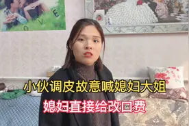 媳妇比小伙大，小伙调皮故意叫媳妇大姐，媳妇气的直接给改口费视频封面