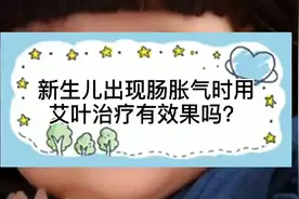 新生儿出现肠胀气时用艾叶治疗有效果吗？