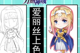【刀剑神域 爱丽丝篇 异界战争】——可爱Q版上色视频封面
