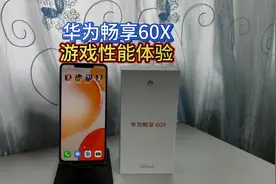 华为畅享60X游戏评测：王者吃鸡任务多开，QQ飞车画质太卡顿视频封面