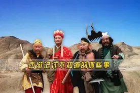 西游记你不知道的幕后故事，假如没有配音，西游记就成了喜剧片视频封面