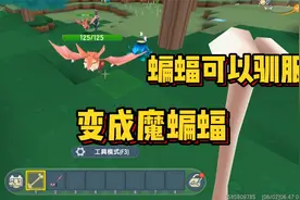 迷你世界新版本冷知识！新生物蝙蝠可以驯服视频封面