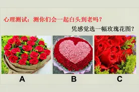 心理测试：测你们会一起白头到老吗视频封面