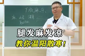 下肢总是发麻发凉？是气血不通了，中医教你精准活血通经络！视频封面