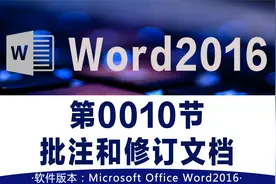 Microsoft Word 2016 第0010节：批注和修订文档视频封面