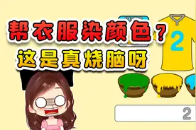 帮衣服染上颜色？这玩意乍一看简单，染起来是真的烧脑呀