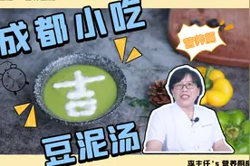 营养科主任带你吃，成都小吃豆泥汤，钙和维生素D含量丰富！视频封面