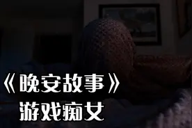 晚安故事，游戏的痴女遭遇怪事视频封面