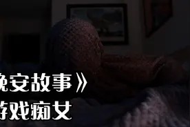 晚安故事，游戏的痴女遭遇怪事视频封面