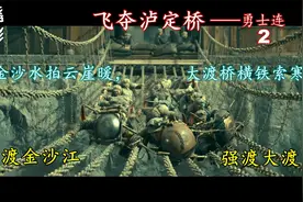 巧渡金沙江，强渡大渡河，飞夺泸定桥。诠释了红军战士勇者无敌2视频封面