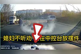 媳妇不听劝，非要在中控台放摆件，你说我该怎么办视频封面