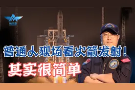 普通人现场看火箭发射，其实很简单！