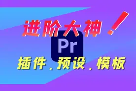 【PR零基础入门指南第30集】学会使用PR插件，新手一步进阶大神！视频封面