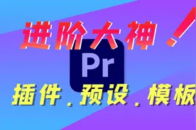 【PR零基础入门指南第30集】学会使用PR插件，新手一步进阶大神！视频封面