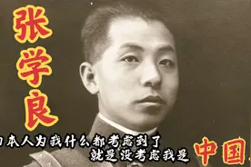 张学良：日本人为我什么都考虑到了，就是没考虑我是中国人！视频封面