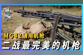 二战堪称完美的机枪，每分钟射速高达1500发，一通扫射横尸遍野