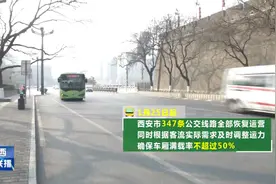 西安多部门多措并举助力复工复产 明起全市公交线路全部恢复运营视频封面