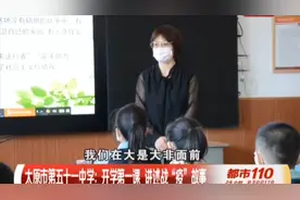 太原非毕业年级开学，第51中学举办开学第一课丨都市110视频封面