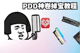 闲鱼那些全新未拆封的12490F哪里来的？疯狂薅拼多多神卷羊毛教程
