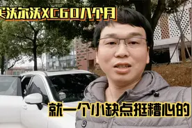 沃尔沃XC60开了8000公里后，车主吐槽：就这个细节挺糟心的！视频封面