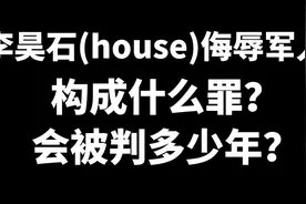 李昊石（House）侮辱军人构成什么罪？可能判多少年？视频封面