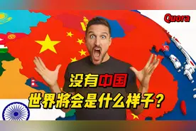 假如没有中国，世界将会是什么样子？外国网友回答让人太自豪了