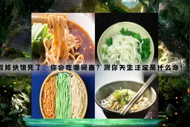 心理学：假如快饿死了，你会吃哪碗面？测你天生注定是什么命！
