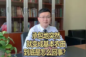 承包地变为基本农田，养殖场要被拆除？该如何应对？视频封面