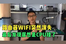 猫猫无线：路由器突然没有无线信号，最后发现居然是CPU坏了视频封面