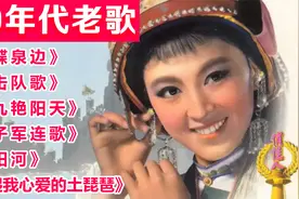 50年代老歌回顾《蝴蝶泉边》《游击队歌》《九九艳阳天》等视频封面