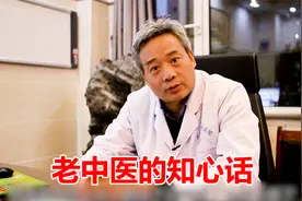 老中医给肿瘤者掏心窝的知心话，让人感动不已视频封面