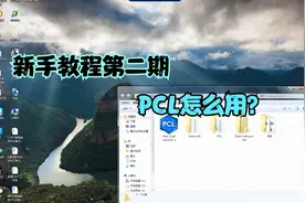 我的世界新手教程：PCL怎么用