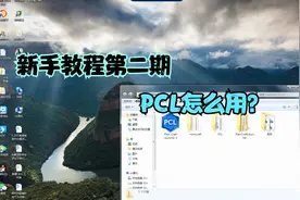 我的世界新手教程：PCL怎么用视频封面