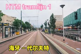 荷兰海牙有轨电车1路 海牙海滩-代尔夫特 司机视角 [YouTube搬运]视频封面