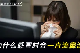 为什么感冒时，鼻涕会流不停，它又是从哪来的？视频封面
