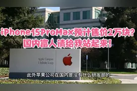 iPhone15ProMax预计售价2万块？国内富人请给我站起来！视频封面